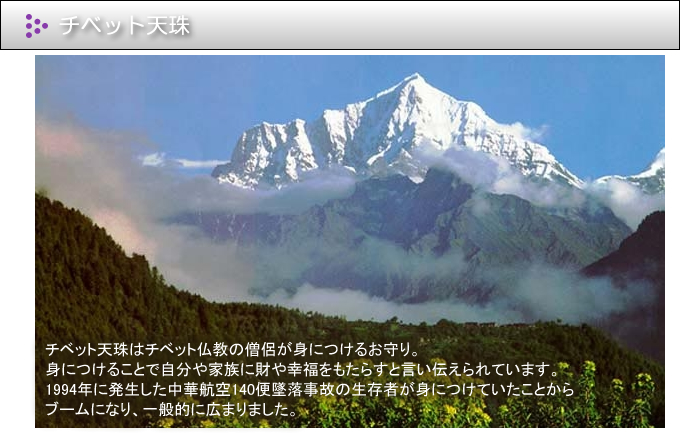 チベット・天珠