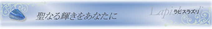 ラピスラズリ