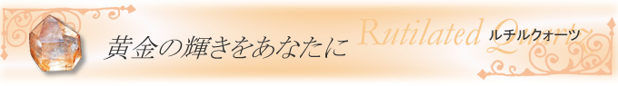 ルチルクォーツ